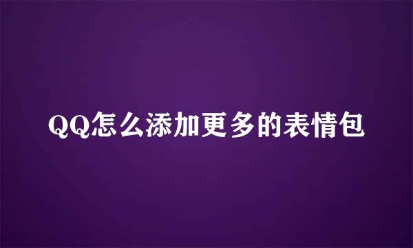 QQ怎么添加更多的表情包