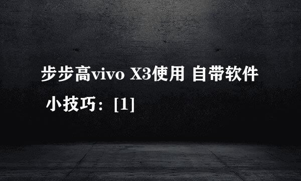 步步高vivo X3使用 自带软件 小技巧：[1]