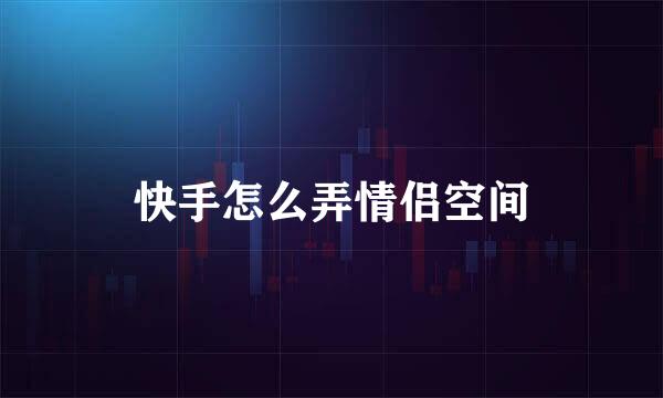 快手怎么弄情侣空间