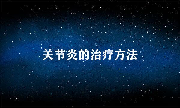 关节炎的治疗方法