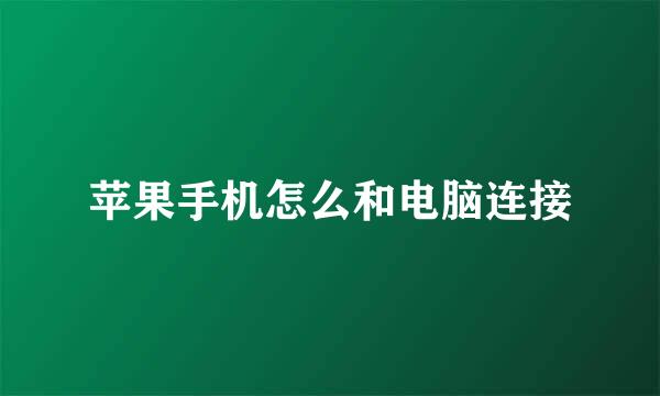 苹果手机怎么和电脑连接