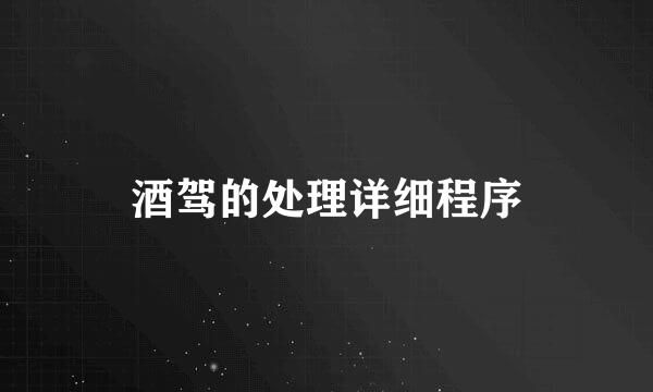 酒驾的处理详细程序