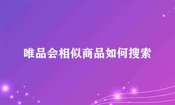 唯品会相似商品如何搜索