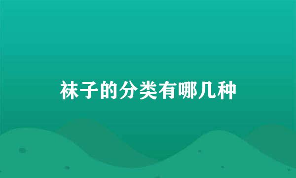 袜子的分类有哪几种
