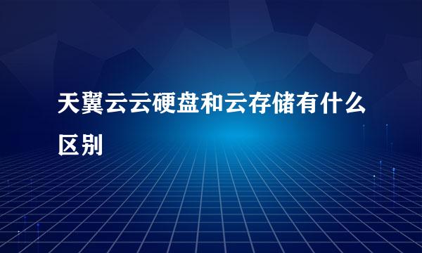 天翼云云硬盘和云存储有什么区别