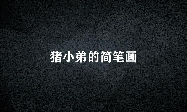 猪小弟的简笔画