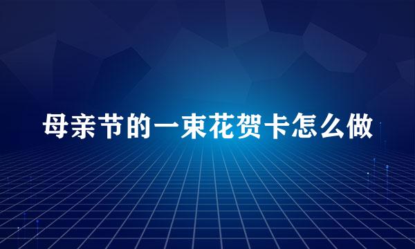 母亲节的一束花贺卡怎么做