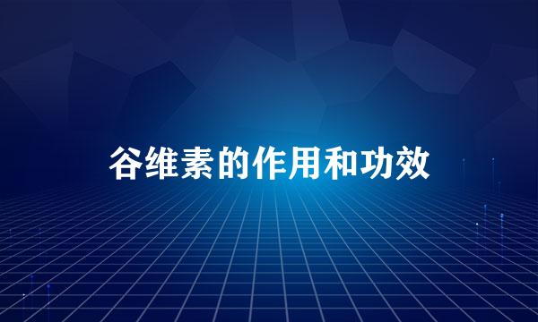 谷维素的作用和功效