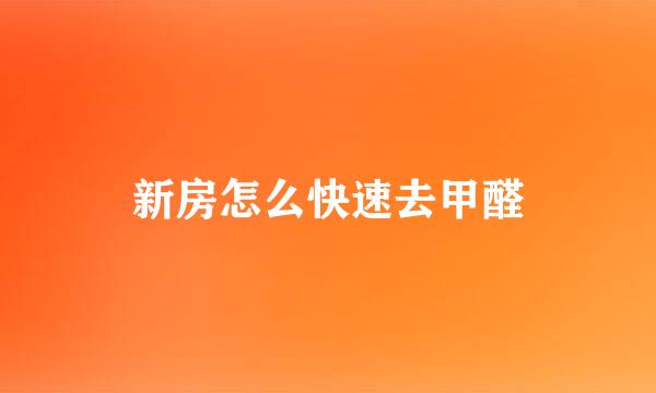 新房怎么快速去甲醛