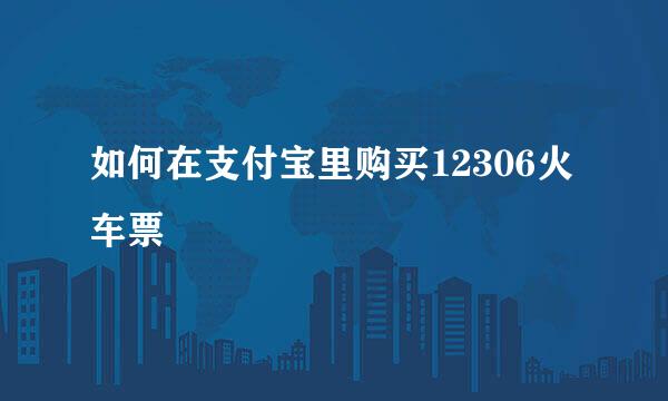 如何在支付宝里购买12306火车票