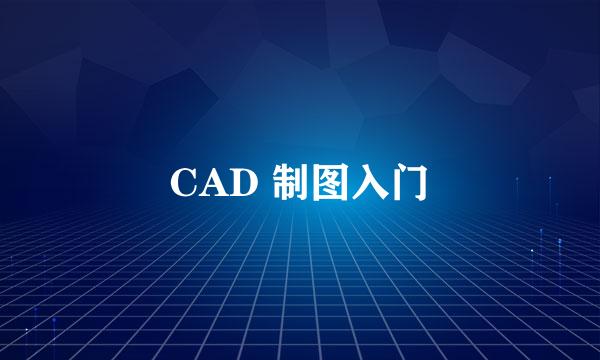 CAD 制图入门