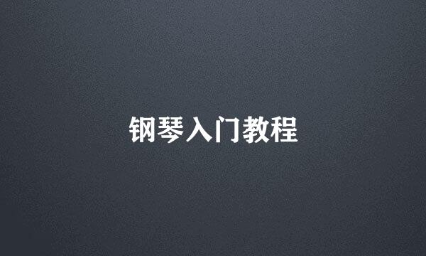 钢琴入门教程