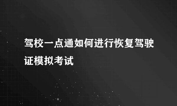 驾校一点通如何进行恢复驾驶证模拟考试