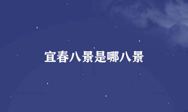 宜春八景是哪八景