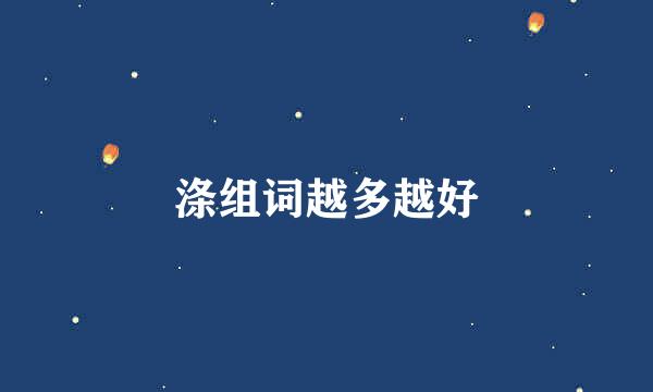 涤组词越多越好
