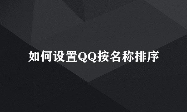 如何设置QQ按名称排序