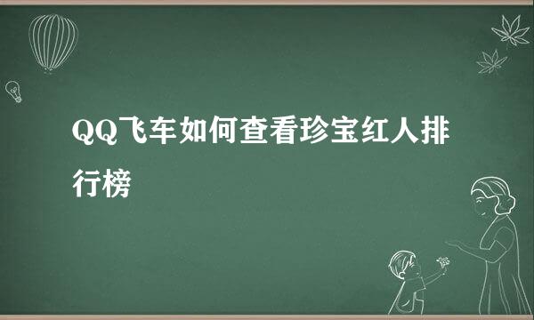 QQ飞车如何查看珍宝红人排行榜