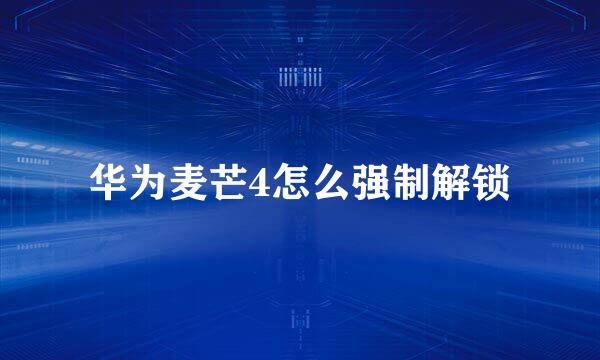 华为麦芒4怎么强制解锁