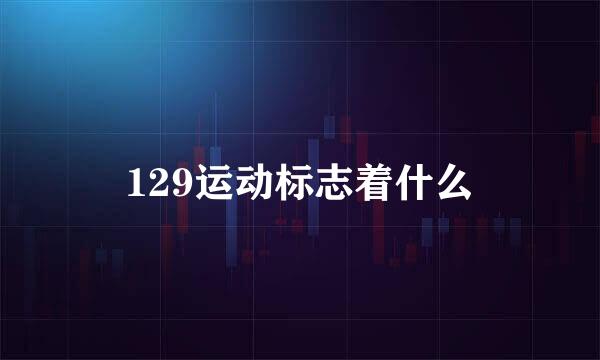 129运动标志着什么