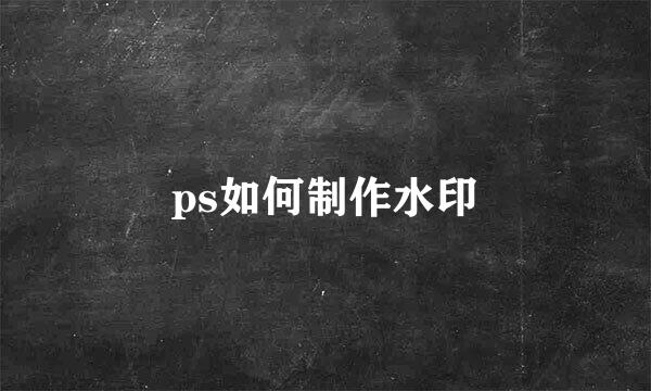 ps如何制作水印