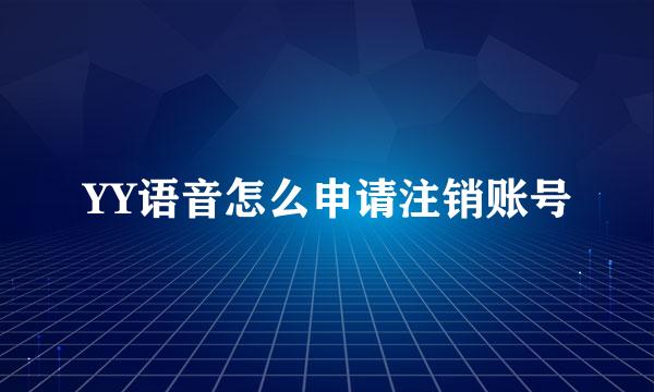 YY语音怎么申请注销账号
