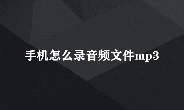 手机怎么录音频文件mp3