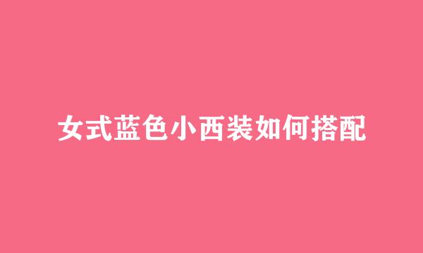 女式蓝色小西装如何搭配