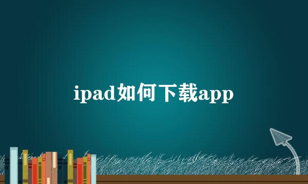 ipad如何下载app