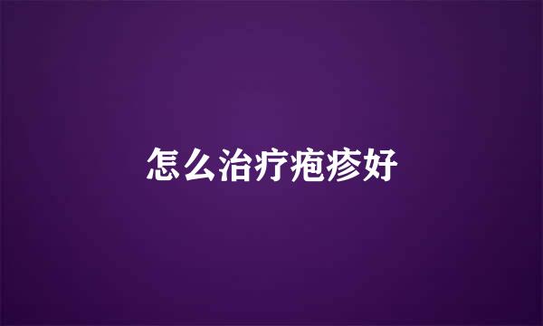 怎么治疗疱疹好