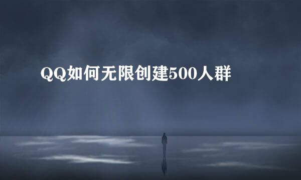 QQ如何无限创建500人群