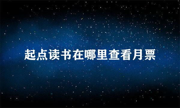 起点读书在哪里查看月票