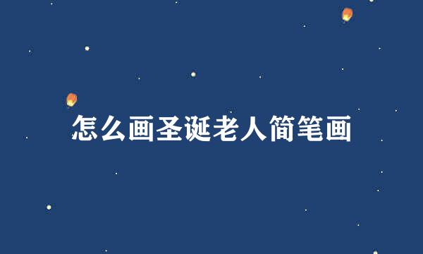 怎么画圣诞老人简笔画