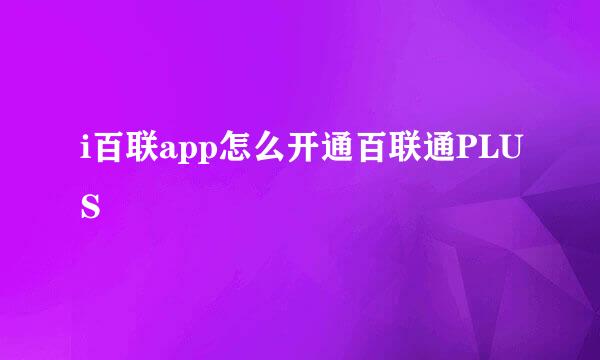 i百联app怎么开通百联通PLUS