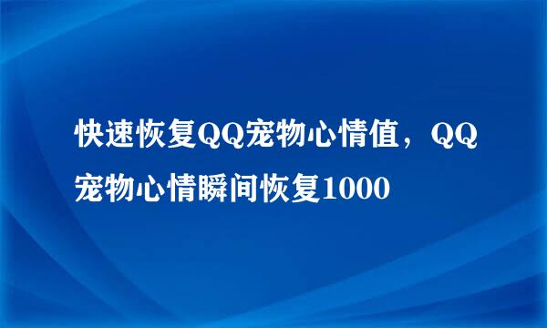快速恢复QQ宠物心情值，QQ宠物心情瞬间恢复1000