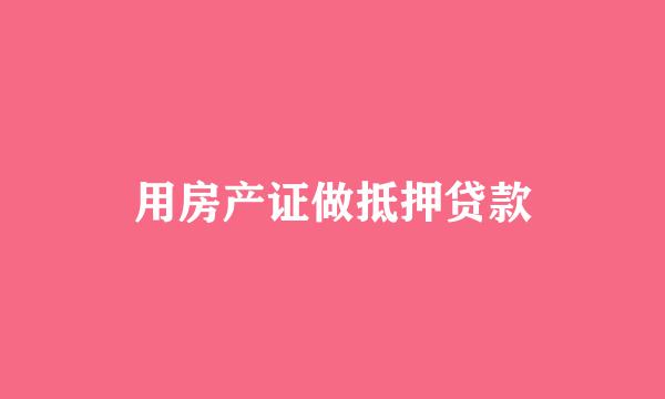 用房产证做抵押贷款