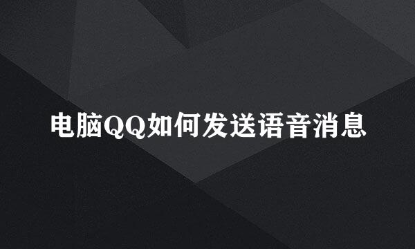 电脑QQ如何发送语音消息