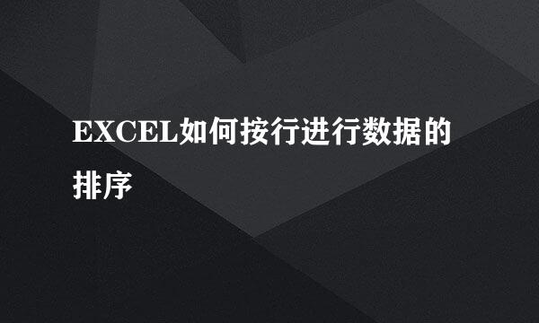 EXCEL如何按行进行数据的排序