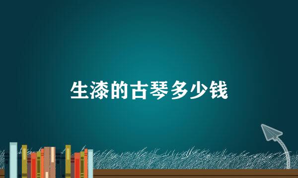 生漆的古琴多少钱