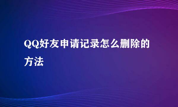 QQ好友申请记录怎么删除的方法