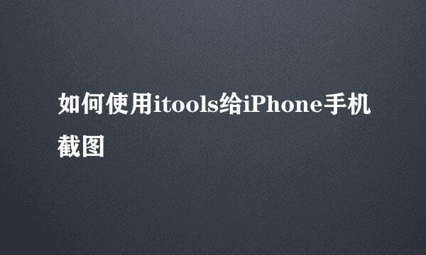 如何使用itools给iPhone手机截图