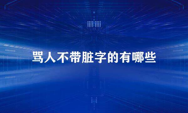 骂人不带脏字的有哪些