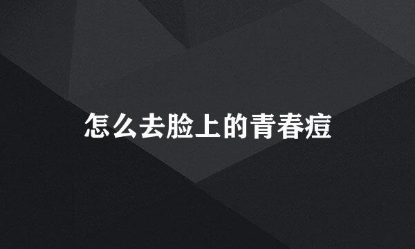 怎么去脸上的青春痘
