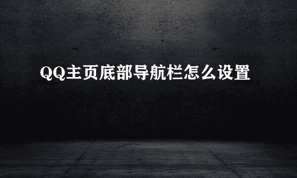 QQ主页底部导航栏怎么设置