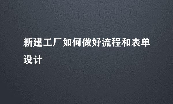 新建工厂如何做好流程和表单设计