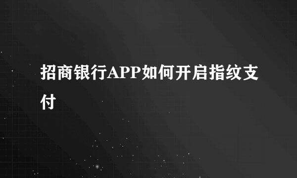 招商银行APP如何开启指纹支付
