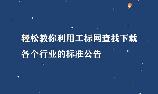 轻松教你利用工标网查找下载各个行业的标准公告