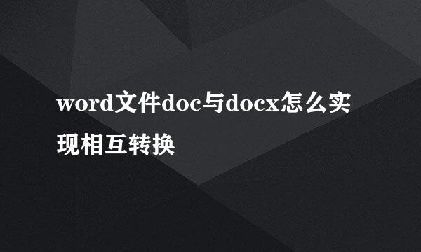word文件doc与docx怎么实现相互转换