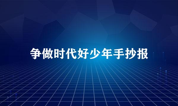 争做时代好少年手抄报