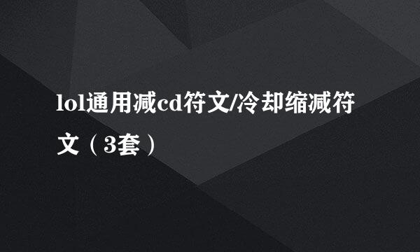 lol通用减cd符文/冷却缩减符文（3套）