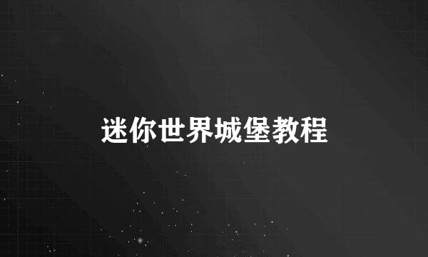 迷你世界城堡教程